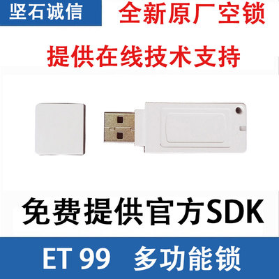 坚石诚信et99加密狗身份认证