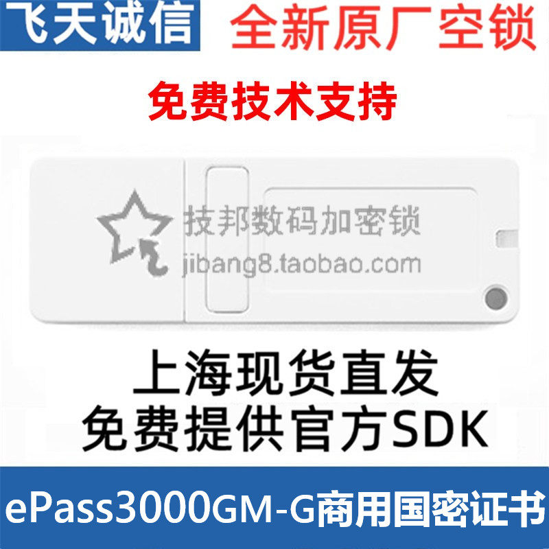 ePass3000GM-G商用密码认证书
