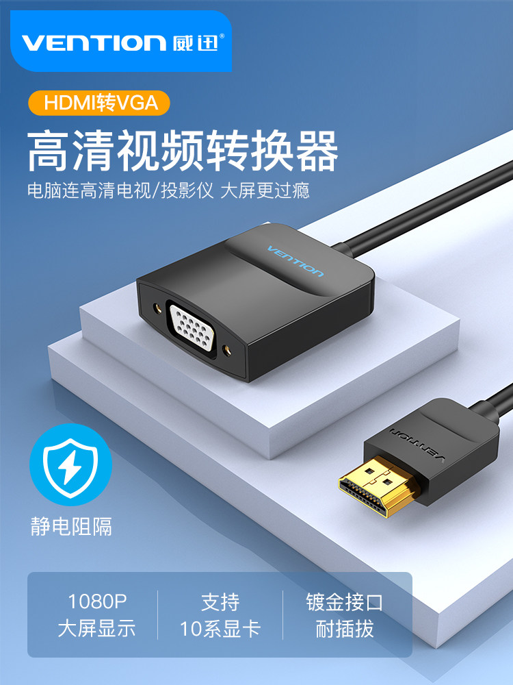 威迅hdmi转vga转换器投影仪显示器转接头笔记本电脑台式vga转接线,影音电器,HDMI线,淘宝优惠券,粉丝福利购,淘宝优惠卷