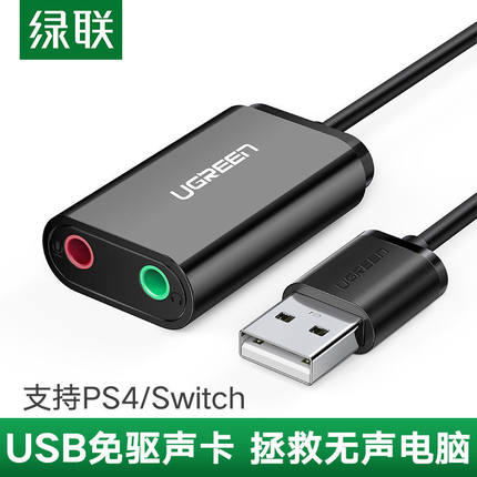 绿联 usb外置声卡台式机笔记本电脑外接独立音频转换器转接耳机音
