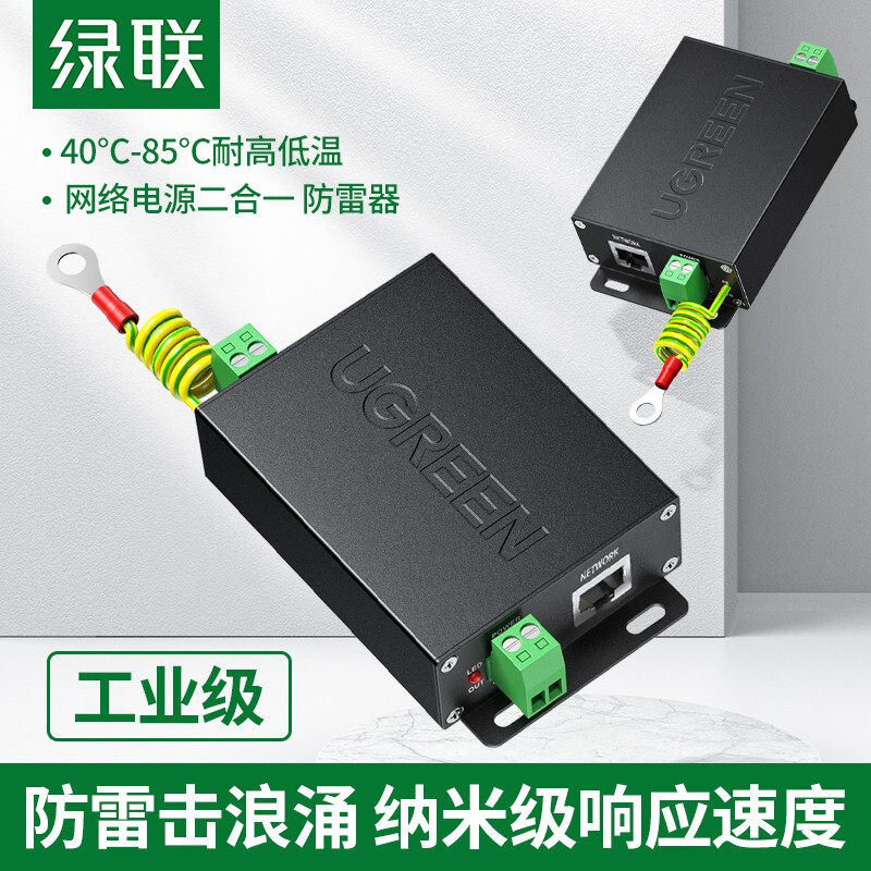 绿联网络电源RJ45网口防雷器2合1接地线浪涌保护模块户外监控poe,电子元器件市场,转接头,淘宝优惠券,粉丝福利购,淘宝优惠卷