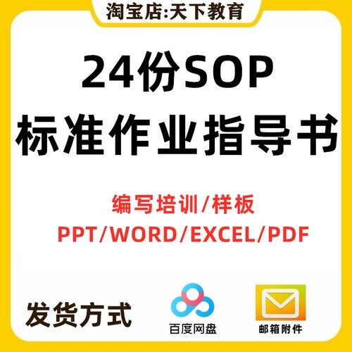 SOP标准作业指导书编写培训操作流程方式技巧程序资料样板编制