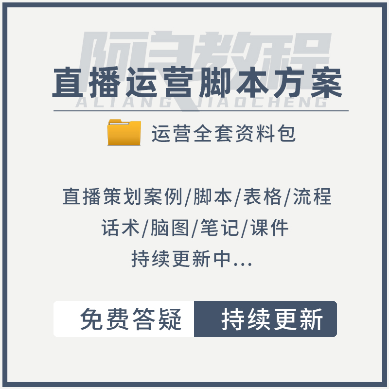 直播运营活动策划手册直播脚本案例分析方案直播流程事项表格模板