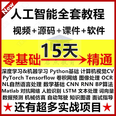 Ai课程人工智能零基础入门到精通python语言编程算法项目视频教程