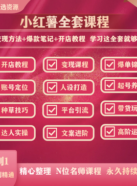 2024 小红薯xhs书自媒体运营短视频教程种草笔记起号变现培训教程