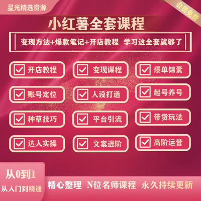 2024 小红薯xhs书自媒体运营短视频教程种草笔记起号变现培训教程