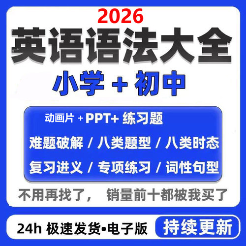 2026小学初中英语语法专项训练题剑桥初级每日一练动画pdf电子书