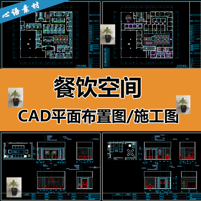 餐饮空间中西餐厅咖啡厅cad平面布局图立面剖面施工图模型素材库