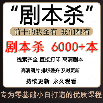 剧本杀电子版四五六七人本有无主持人推理解析复盘高清剧本可打印