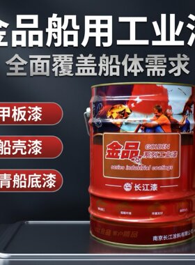 长江牌钢结构磁漆船舶甲板
