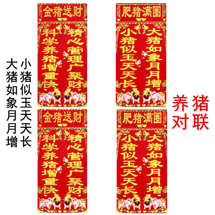 2024春节养猪对联 肥猪满圈联体对联 牲畜猪圈对联门贴金猪送财