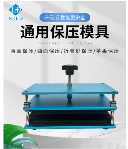 万能保压模具手机屏幕维盖板