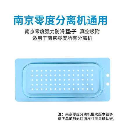 南京零度分离机专用分离垫 防滑垫 硅胶片 分离垫子