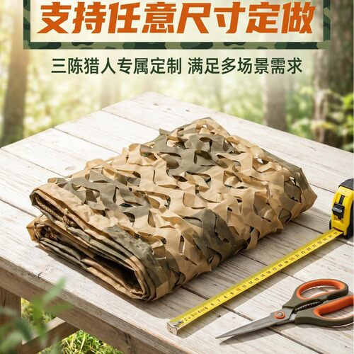 三陈猎人大方个迷彩伪装网
