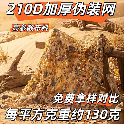 三陈猎人210加厚沙漠伪装网防航拍遮阳网绿化网装饰网遮阳网
