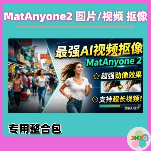 MatAnyone2图片/视频抠像专用整合包服务