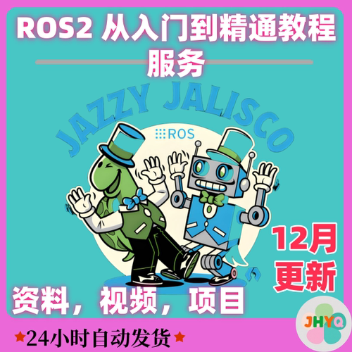ROS2机器人 从入门到精通，理论到实践开发全套_教程服务