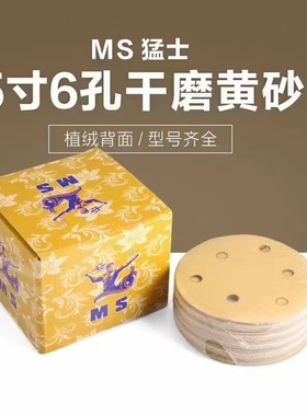 猛士5寸6孔干磨砂纸6寸17孔打磨抛光植绒自粘汽车专用气动磨灰机9