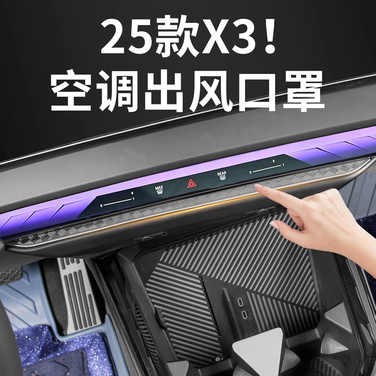 2025款宝马新X3中控空调出风口保护罩防尘网罩汽车内装饰用品配件