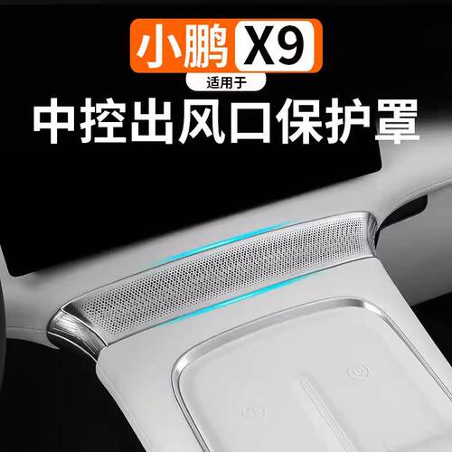 适用于小鹏X9中控仪表台空调出风口不锈钢保护罩车内用品配件