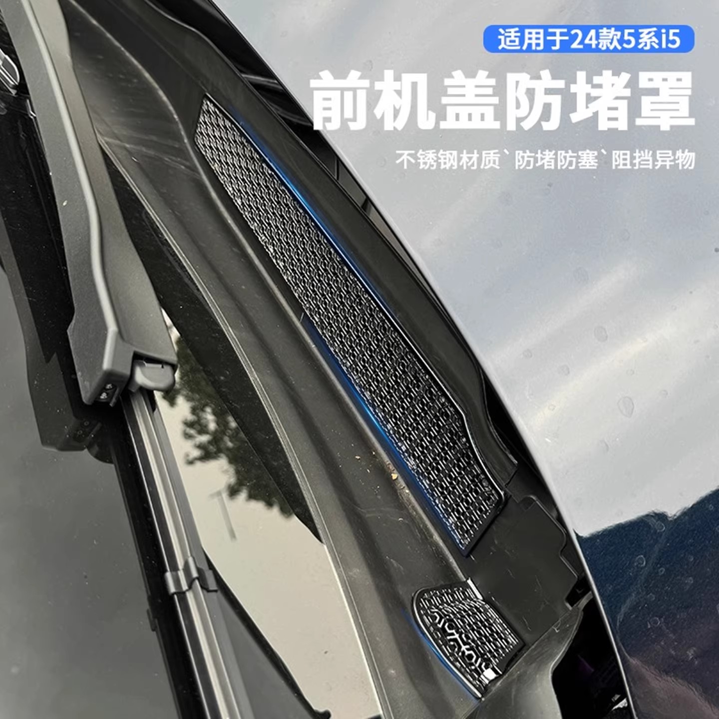 适用于24-25款宝马新5系机前排水口保护罩530防堵网i5机舱过滤罩