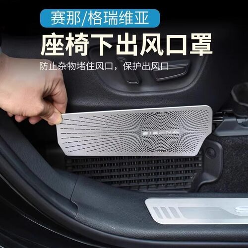 适用于丰田赛那两侧出风口罩改装塞纳前排座椅装置格瑞维亚保护罩