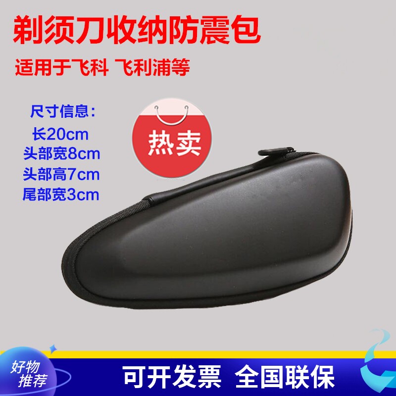 适用飞科剃须刀通用飞利浦刮胡刀旅行防震盒子收纳便携防摔防水袋