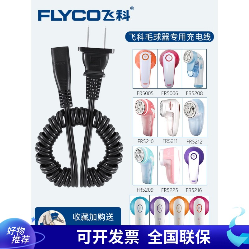 飞科电动毛球修剪器FR5006 5225 5211剃毛机充电器220V弹簧电源线