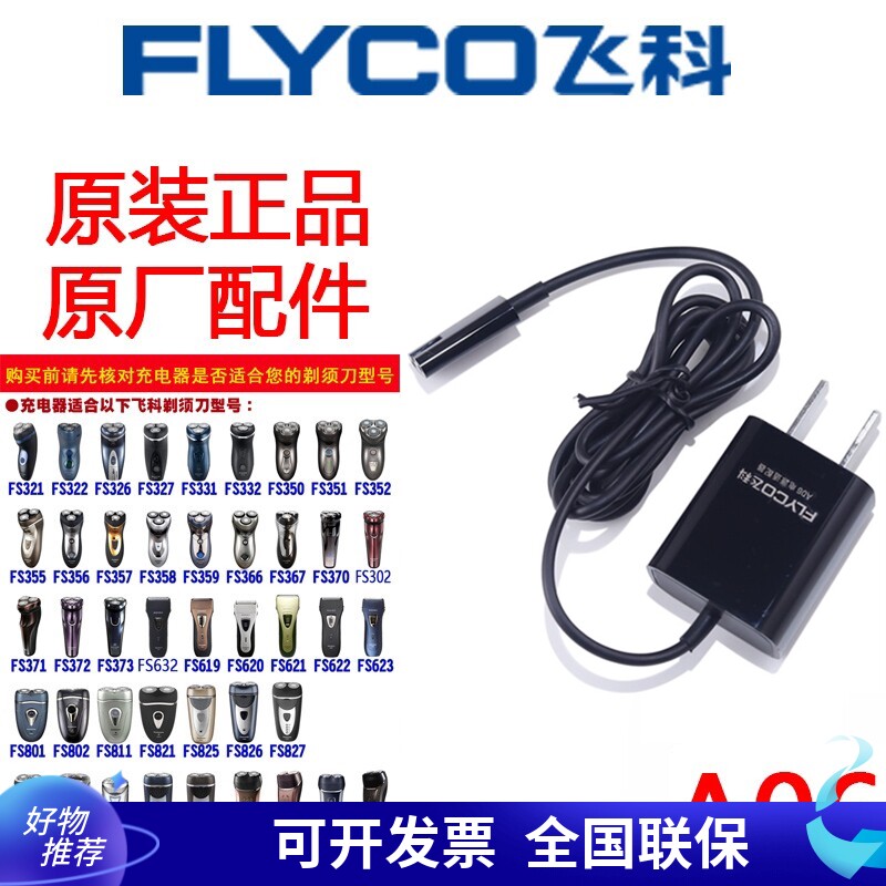 飞科剃须刀充电器适配器原装正品图片