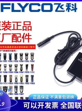 飞科剃须刀原装A06充电器线刮胡刀电源适配器适用FS305/871/7208