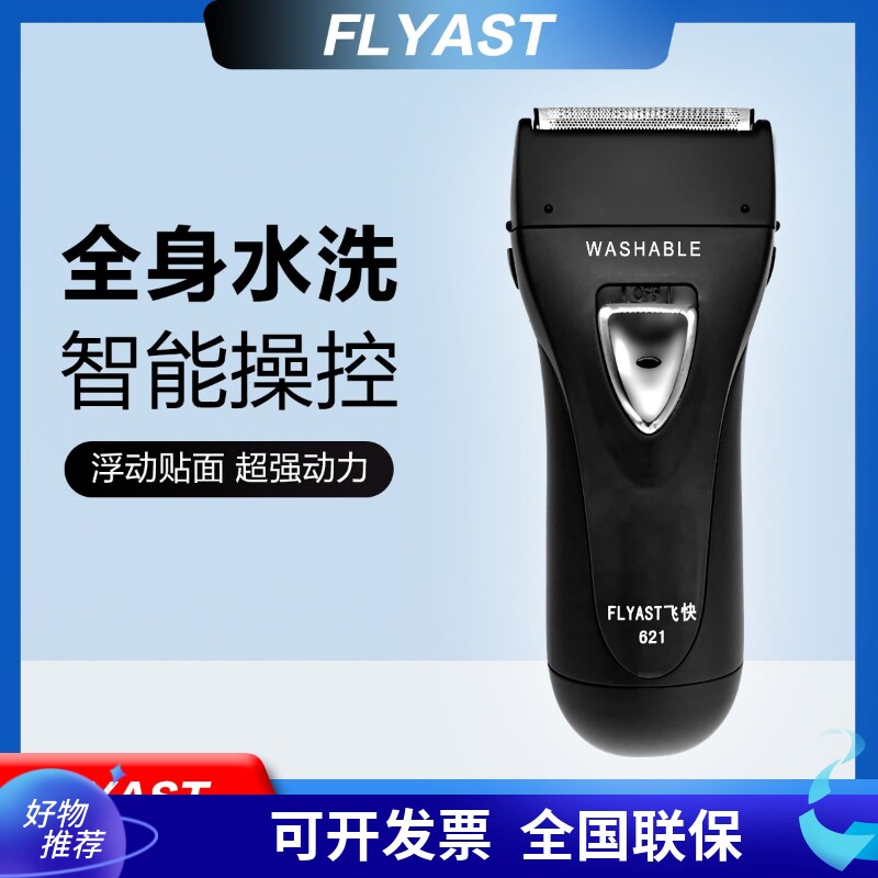 飞快科技剃须刀男电动刮胡全身防水洗智能充电往复式622 621同款