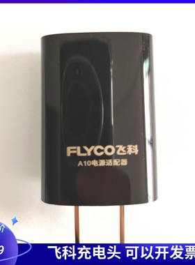 飞科A10电源适配器USB原装充电头FS375 FS808 FS621剃须刀配件