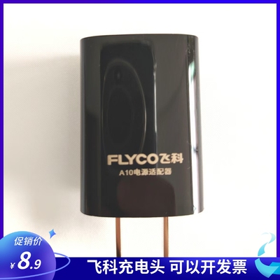 飞科剃须刀A10电源适配器原装