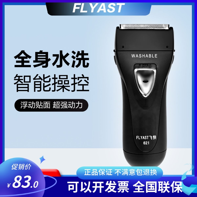 飞快科技剃须刀男电动刮胡全身防水洗智能充电往复式622 621同款