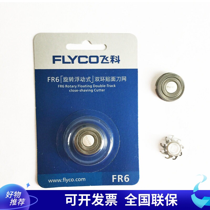 飞科剃须刀配件FR6刀头刀片刮胡刀网双头三头旋转式原厂原装通用