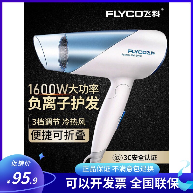飞科电吹风机家用负离子护发1600W冷热风便携折叠6608 6223 6222