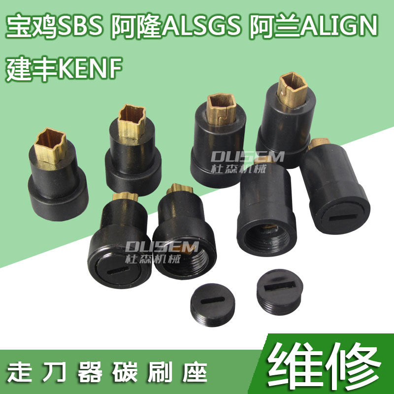 阿隆ALSGS走刀器碳刷座电刷配件