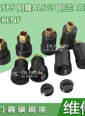 铣床走刀器碳刷座宝鸡SBS电子进给器电刷座阿兰建丰阿隆ALSGS刷握