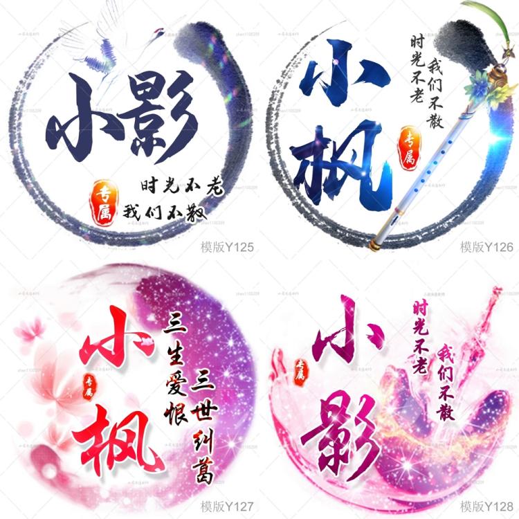 水墨中国风古典文字姓名头像设计制作古风头像舞团