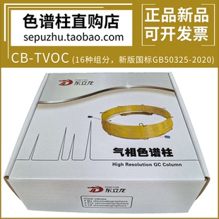 东立龙 CB-TVOC色谱柱 GB50325-2020室内环境检测16种组分分析柱
