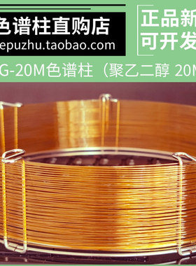 PEG-20M气相色谱柱 聚乙二醇柱 类似Rtx-WAX Stabilwax强极性柱