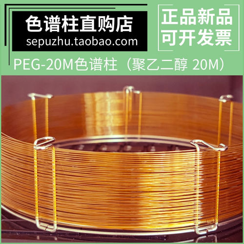 PEG-20M气相色谱柱 聚乙二醇柱 类似Rtx-WAX Stabilwax强极性柱