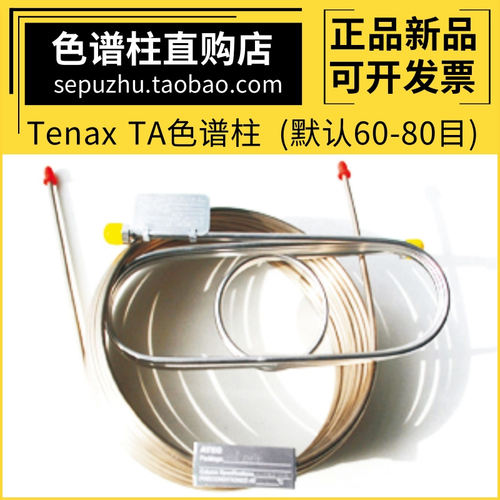 TenaxTA气相色谱柱不锈钢填充柱
