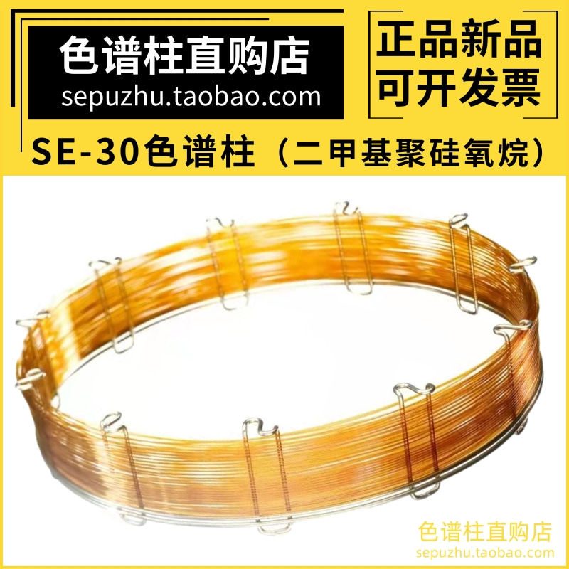 SE30毛细管柱气相色谱柱SE-30非极性柱类似安捷伦DB-1 RTX-1 HP-1,工业油品/胶粘/化学/实验室用品,色谱柱,淘宝优惠券,粉丝福利购,淘宝优惠卷