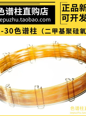 SE30毛细管柱气相色谱柱SE-30非极性柱类似安捷伦DB-1 RTX-1 HP-1