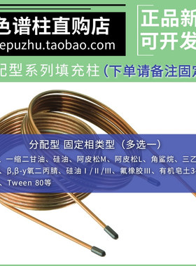 阿皮松/角鲨烷/甘油/有机皂土/司班80/Tween 80/硅油等气相填充柱