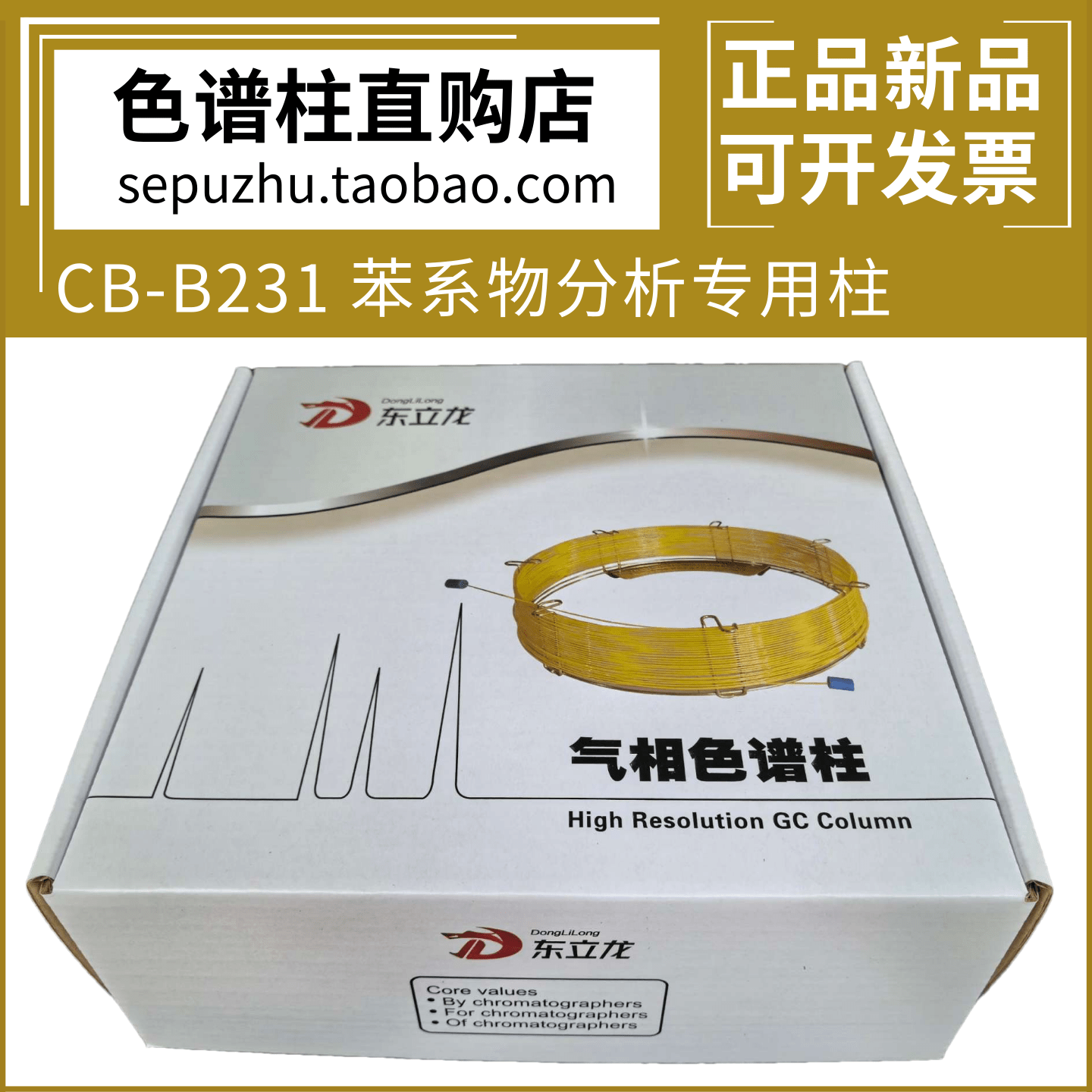 东立龙 CB-B231苯系物分析专用色谱柱 甲苯/二甲苯/苯乙烯毛细柱