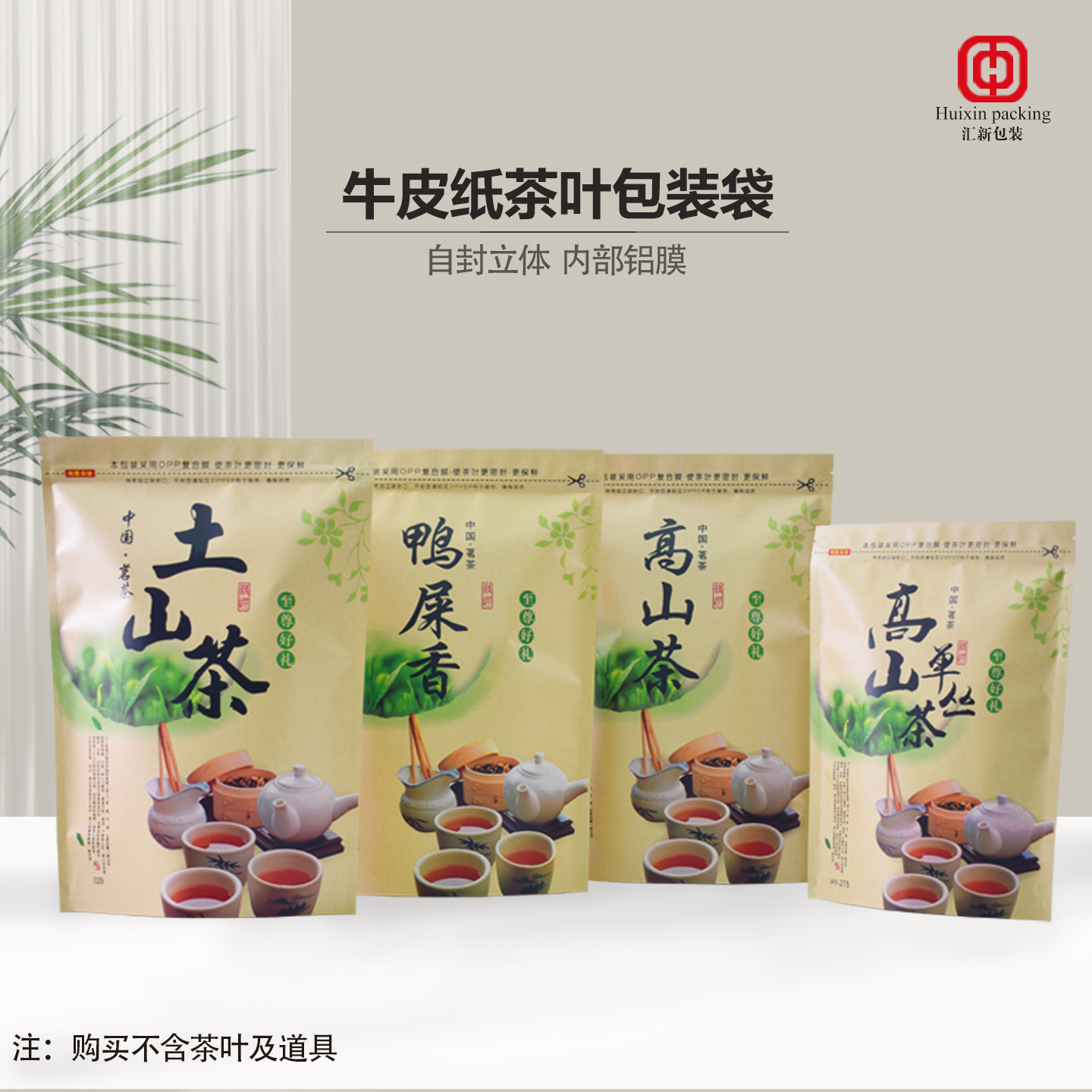 汇新包装牛皮纸镀铝自封袋茶叶袋