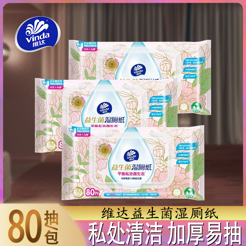 维达益生菌湿厕纸80片家用女性私处清洁加厚易抽湿纸巾