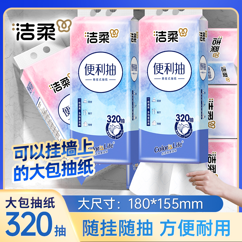 洁柔/维达悬挂式抽纸大包挂抽家用宿舍卫生纸巾擦手纸壁挂式厕纸